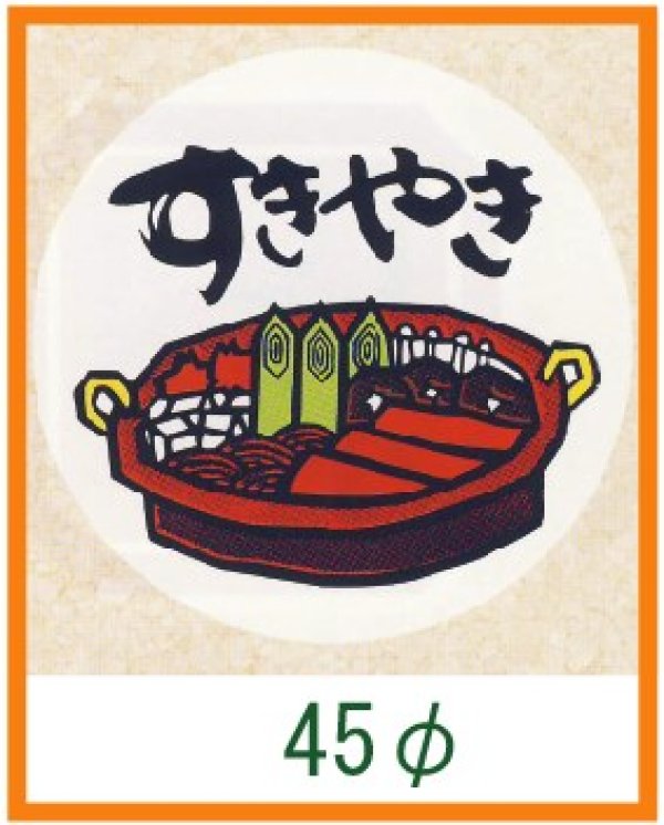 画像1: 送料無料・精肉用販促シール「すきやき」45x45mm「1冊1,000枚」