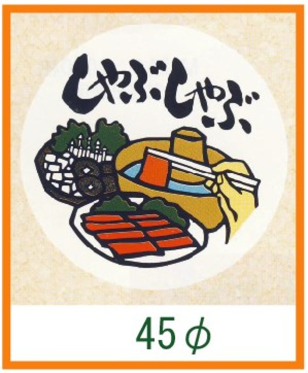 画像1: 送料無料・精肉用販促シール「しゃぶしゃぶ」45x45mm「1冊1,000枚」