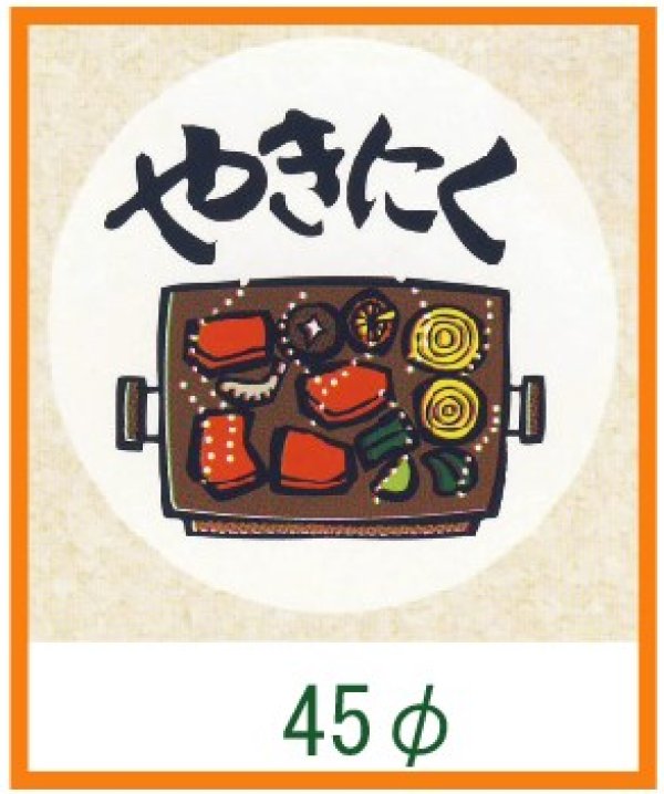 画像1: 送料無料・精肉用販促シール「やきにく」45x45mm「1冊1,000枚」