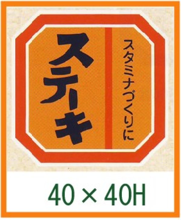 画像1: 送料無料・精肉用販促シール「ステーキ」40x40mm「1冊500枚」