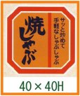 画像1: 送料無料・精肉用販促シール「焼しゃぶ」40x40mm「1冊500枚」全4種 (1)