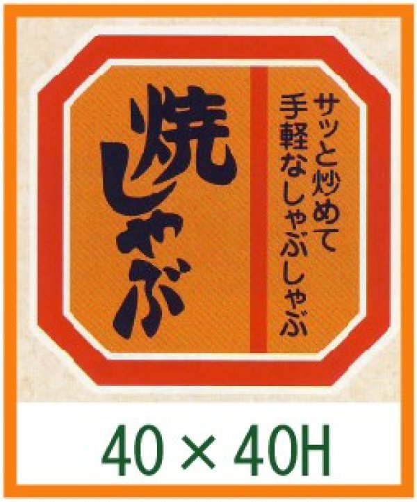 画像1: 送料無料・精肉用販促シール「焼しゃぶ」40x40mm「1冊500枚」全4種