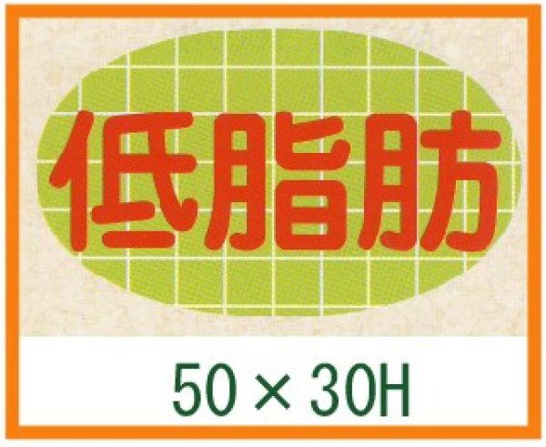 画像1: 送料無料・精肉用販促シール「低脂肪」50x30mm「1冊500枚」