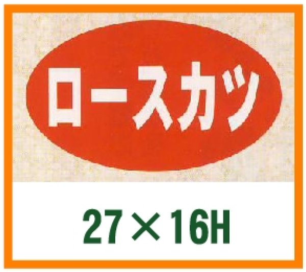 画像1: 送料無料・精肉用販促シール「ロースカツ」27x16mm「1冊1,000枚」