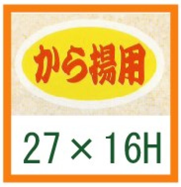 画像1: 送料無料・精肉用販促シール「から揚用」27x16mm「1冊1,000枚」