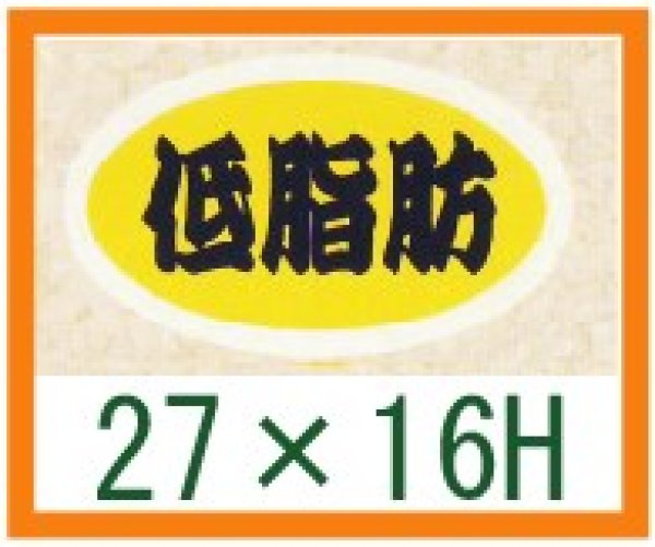 画像1: 送料無料・精肉用販促シール「低脂肪」27x16mm「1冊1,000枚」