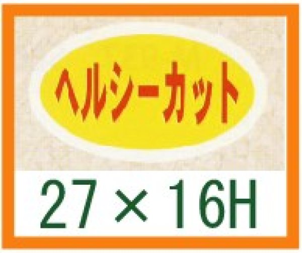 画像1: 送料無料・精肉用販促シール「ヘルシーカット」27x16mm「1冊1,000枚」