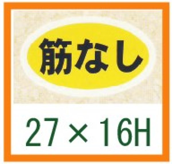 画像1: 送料無料・精肉用販促シール「筋なし」27x16mm「1冊1,000枚」