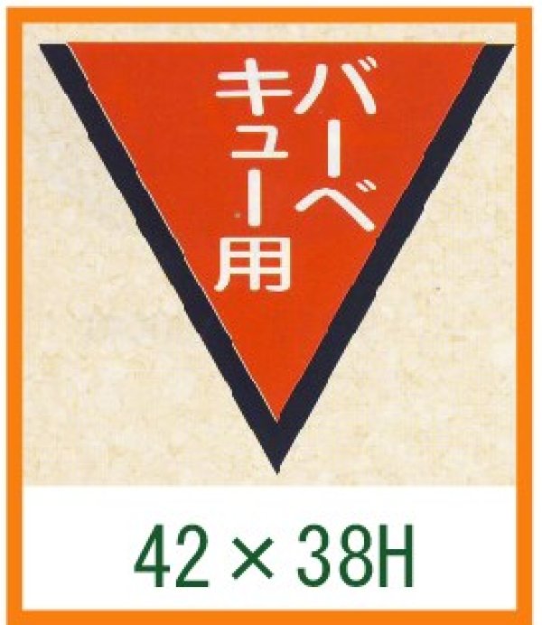 画像1: 送料無料・精肉用販促シール「バーベキュー用」42x38mm「1冊1,000枚」