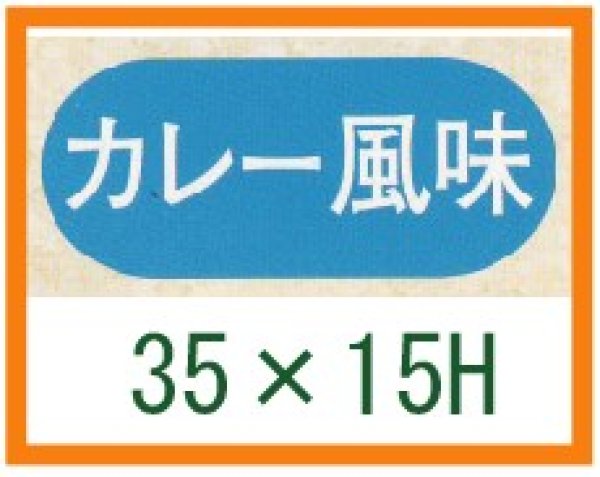 画像1: 送料無料・精肉用販促シール「カレー風味」35x15mm「1冊1,000枚」