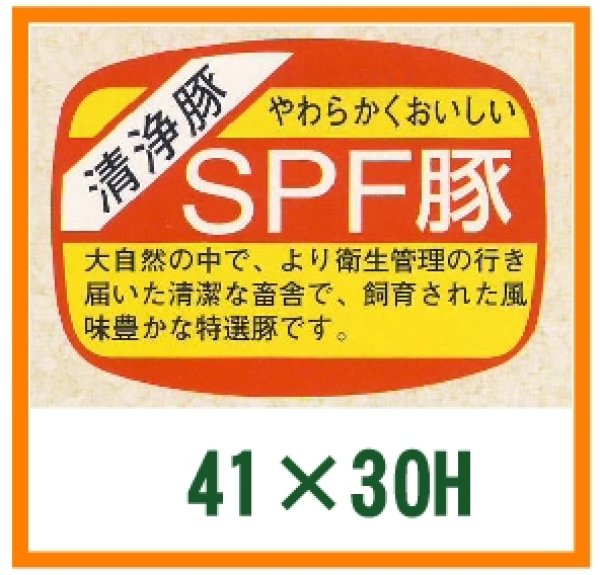 画像1: 送料無料・精肉用販促シール「SPF豚」41x30mm「1冊1,000枚」