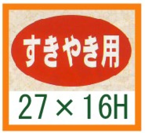 画像1: 送料無料・精肉用販促シール「すきやき用」27x16mm「1冊1,000枚」