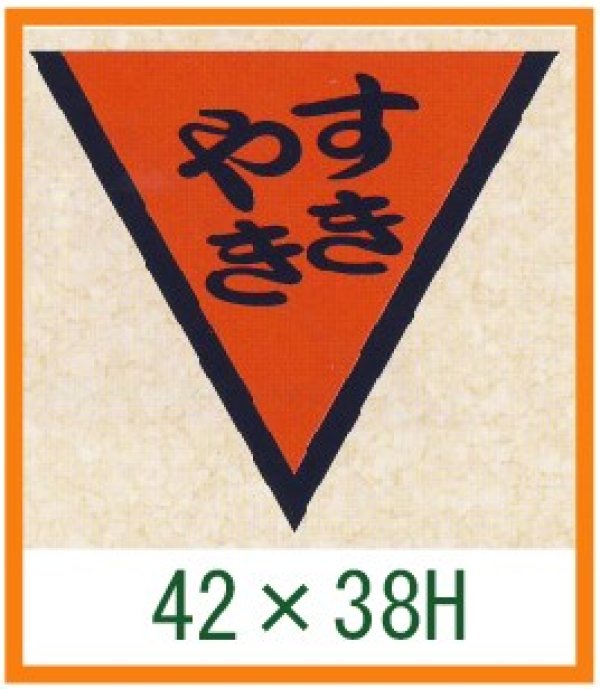 画像1: 送料無料・精肉用販促シール「すきやき」42x38mm「1冊1,000枚」