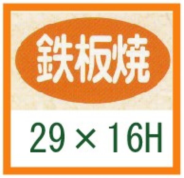 画像1: 送料無料・精肉用販促シール「鉄板焼」29x16mm「1冊1,000枚」