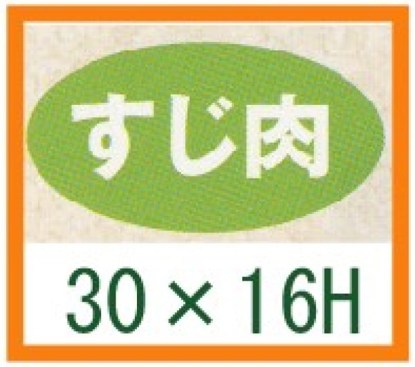 画像1: 送料無料・精肉用販促シール「すじ肉」30x16mm「1冊1,000枚」