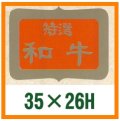 送料無料・精肉用販促シール「特選和牛」35x26mm「1冊600枚」