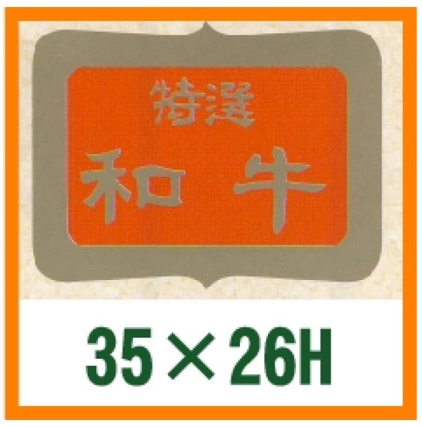 画像1: 送料無料・精肉用販促シール「特選和牛」35x26mm「1冊600枚」