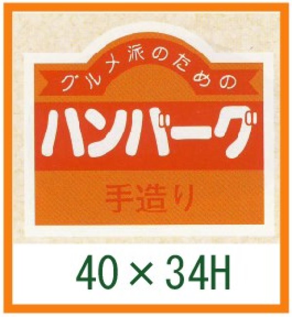 画像1: 送料無料・精肉用販促シール「ハンバーグ 手造り」40x34mm「1冊500枚」