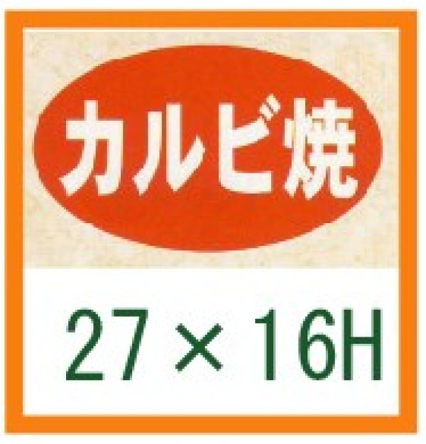 画像1: 送料無料・精肉用販促シール「カルビ焼」27x16mm「1冊1,000枚」