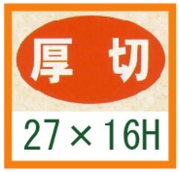 画像1: 送料無料・精肉用販促シール「厚切」27x16mm「1冊1,000枚」