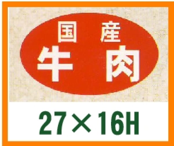 画像1: 送料無料・精肉用販促シール「国産牛肉」27x16mm「1冊1,000枚」