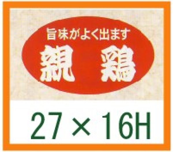 画像1: 送料無料・精肉用販促シール「親鳥」27x16mm「1冊1,000枚」