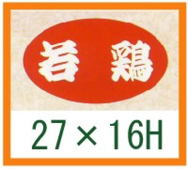 画像1: 送料無料・精肉用販促シール「若鶏」27x16mm「1冊1,000枚」