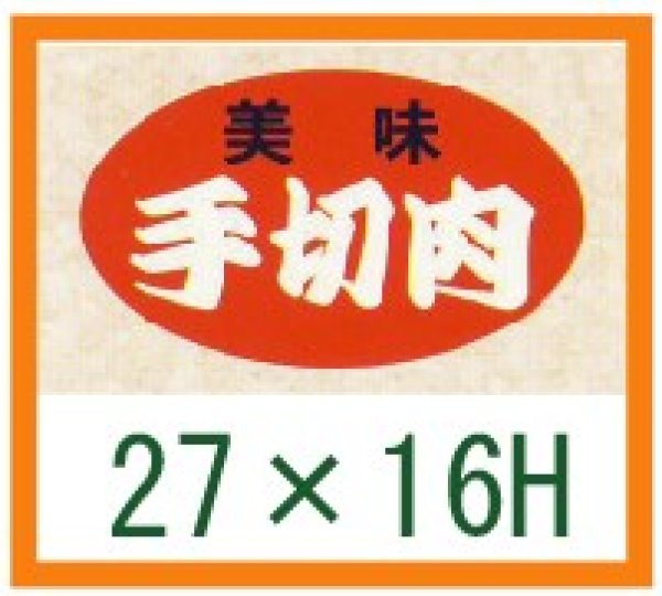 画像1: 送料無料・精肉用販促シール「美味　手切肉」27x16mm「1冊1,000枚」