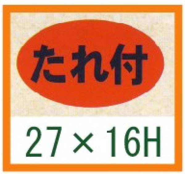 画像1: 送料無料・精肉用販促シール「たれ付」27x16mm「1冊1,000枚」