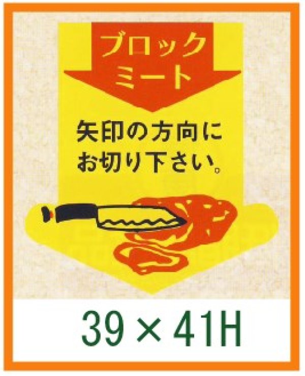 画像1: 送料無料・精肉用販促シール「ブロックミート」39x41mm「1冊500枚」