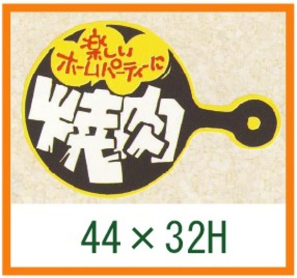 画像1: 送料無料・精肉用販促シール「焼肉」44x30mm「1冊500枚」