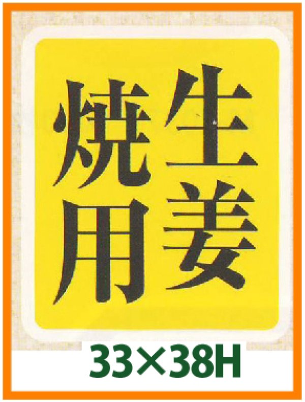 画像1: 送料無料・精肉用販促シール「生姜焼用」33x38mm「1冊500枚」