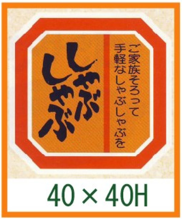 画像1: 送料無料・精肉用販促シール「しゃぶしゃぶ」40x40mm「1冊500枚」全3種