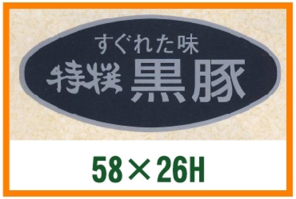 画像1: 送料無料・精肉用販促シール「特選黒豚」58x26mm「1冊500枚」