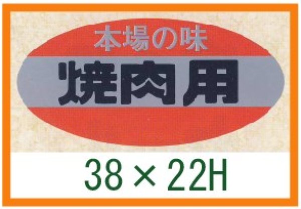 画像1: 送料無料・精肉用販促シール「焼肉用」46x22mm「1冊500枚」