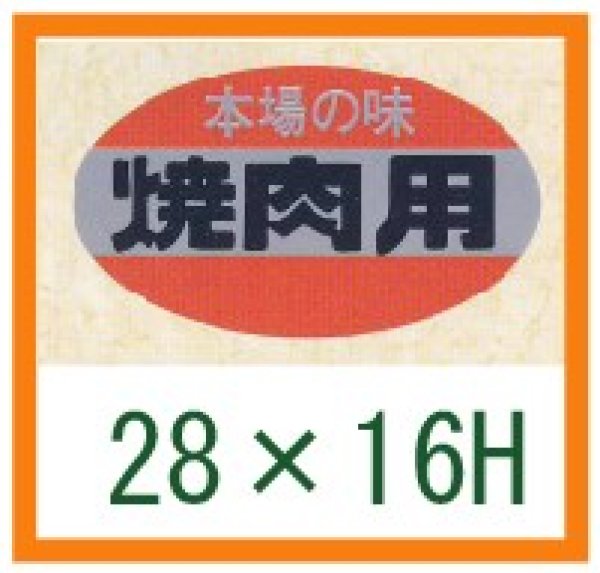 画像1: 送料無料・精肉用販促シール「本場の味 焼肉用」28x16mm「1冊1,000枚」