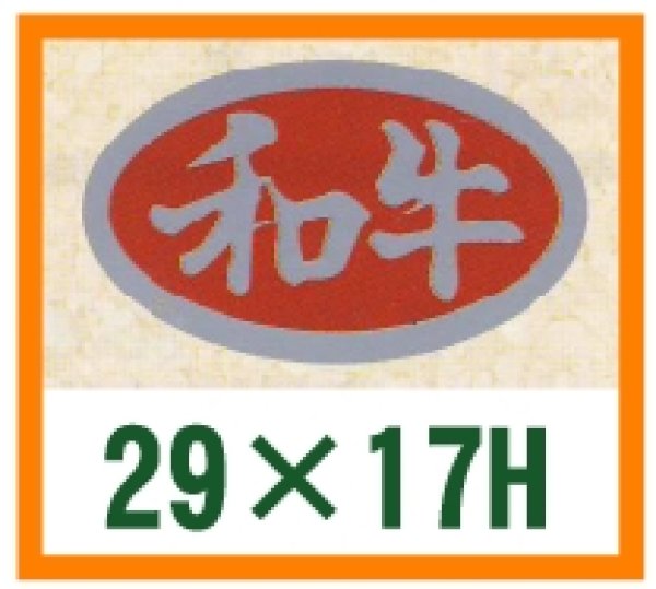 画像1: 送料無料・精肉用販促シール「和牛」29x17mm「1冊1,000枚」