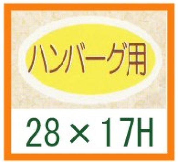 画像1: 送料無料・精肉用販促シール「ハンバーグ用」28x17mm「1冊1,000枚」