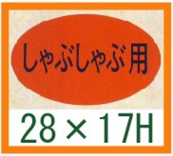 画像1: 送料無料・精肉用販促シール「しゃぶしゃぶ用」28x17mm「1冊1,000枚」