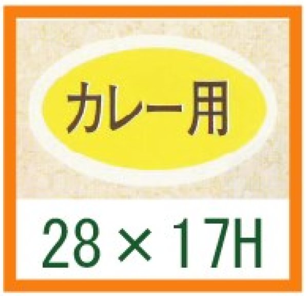 画像1: 送料無料・精肉用販促シール「カレー用」28x17mm「1冊1,000枚」