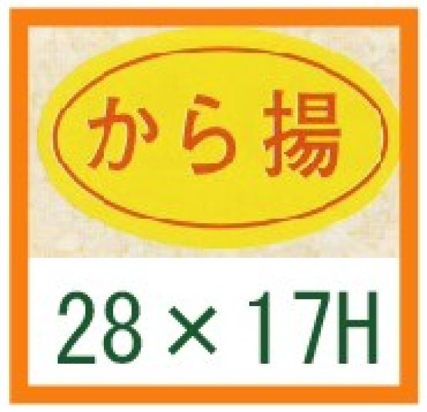 画像1: 送料無料・精肉用販促シール「から揚」28x17mm「1冊1,000枚」