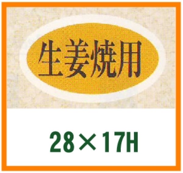 画像1: 送料無料・精肉用販促シール「生姜焼用」28x17mm「1冊1,000枚」