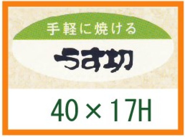 画像1: 送料無料・精肉用販促シール「手軽に焼ける　うす切」40x17mm「1冊1,000枚」