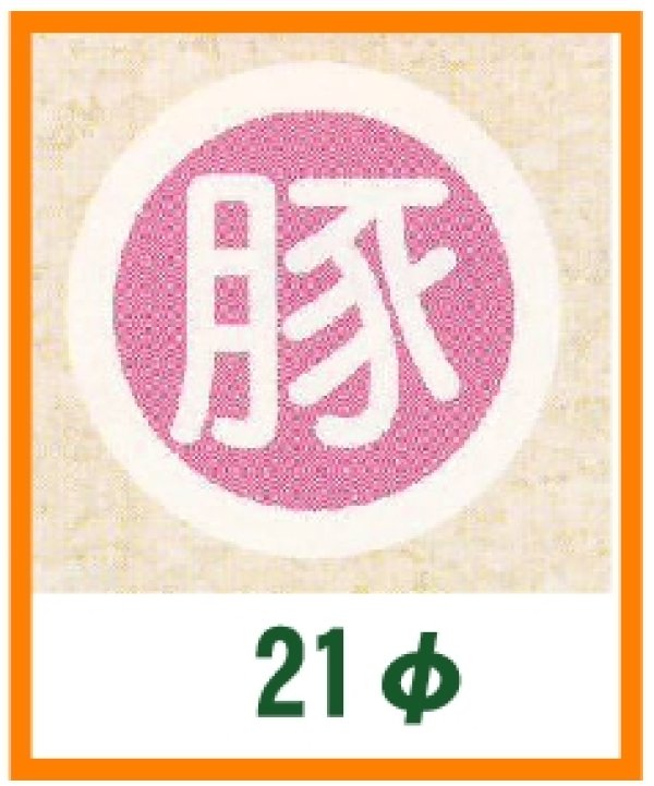 画像1: 送料無料・精肉用販促シール「豚」21x21mm「1冊500枚」