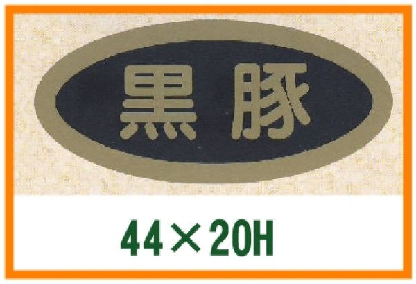 画像1: 送料無料・精肉用販促シール「黒豚」44x20mm「1冊1,000枚」