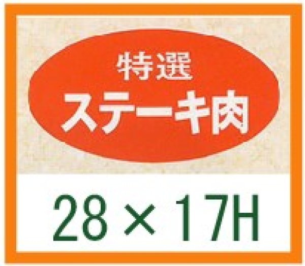 画像1: 送料無料・精肉用販促シール「特選 ステーキ肉」28x17mm「1冊1,000枚」