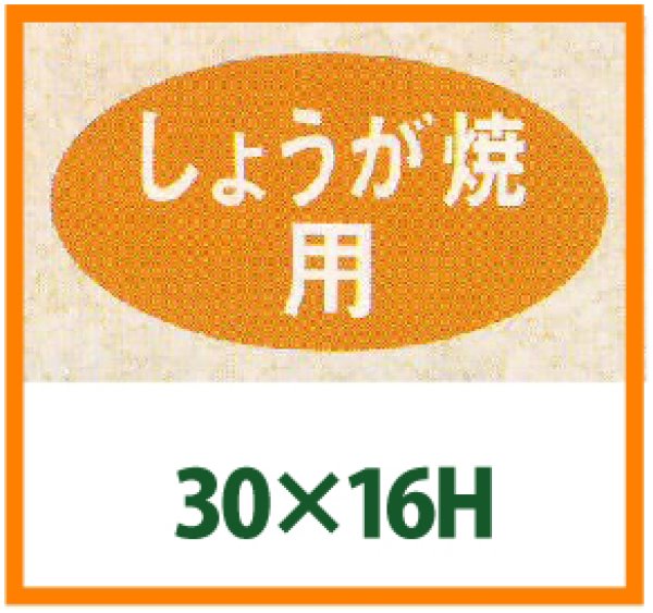 画像1: 送料無料・精肉用販促シール「しょうが焼用」30x16mm「1冊1,000枚」