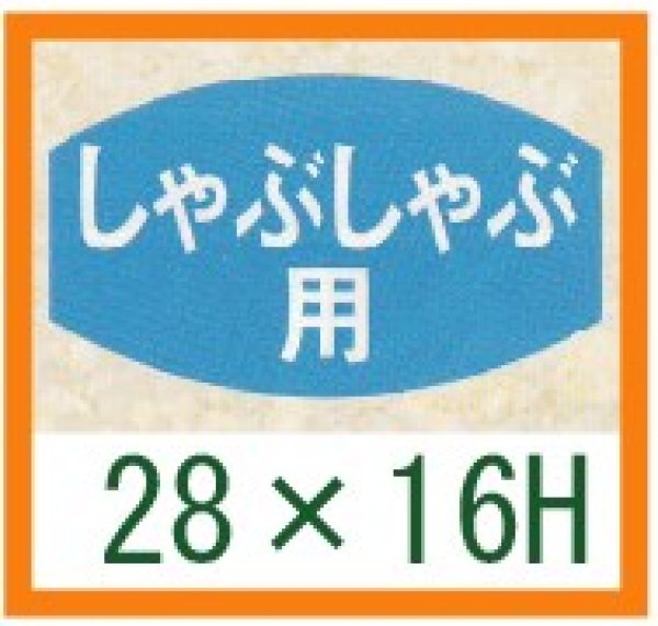 画像1: 送料無料・精肉用販促シール「しゃぶしゃぶ用」28x16mm「1冊1,000枚」