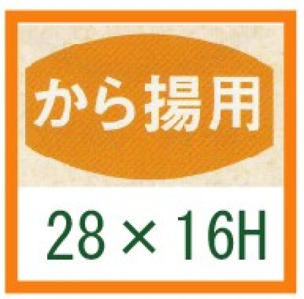 画像1: 送料無料・精肉用販促シール「から揚用」28x16mm「1冊1,000枚」