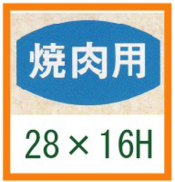 画像1: 送料無料・精肉用販促シール「焼肉用」28x16mm「1冊1,000枚」